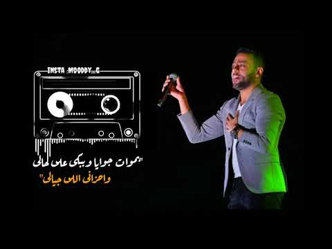 تامر عاشور بموت جويا وببكى على حالى    