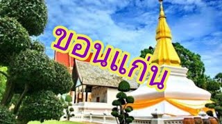 Travel to Thailand ที่เที่ยวจังหวัดขอนแก่น (เที่ยวอีสาน)