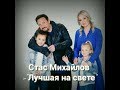 Стас Михайлов - "Лучшая на свете" ( премьера)