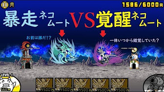にゃんこ大戦争狂乱のネコムート入手方法 攻略動画まとめ Youtube