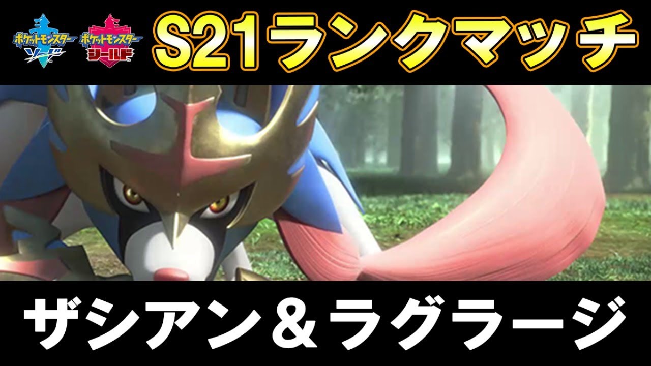 S21ランクマッチ ザシアン ラグラージ ポケモン剣盾 Youtube S21ランクマッチ ザシアン ラグラージ ポケモン剣盾 Youtube