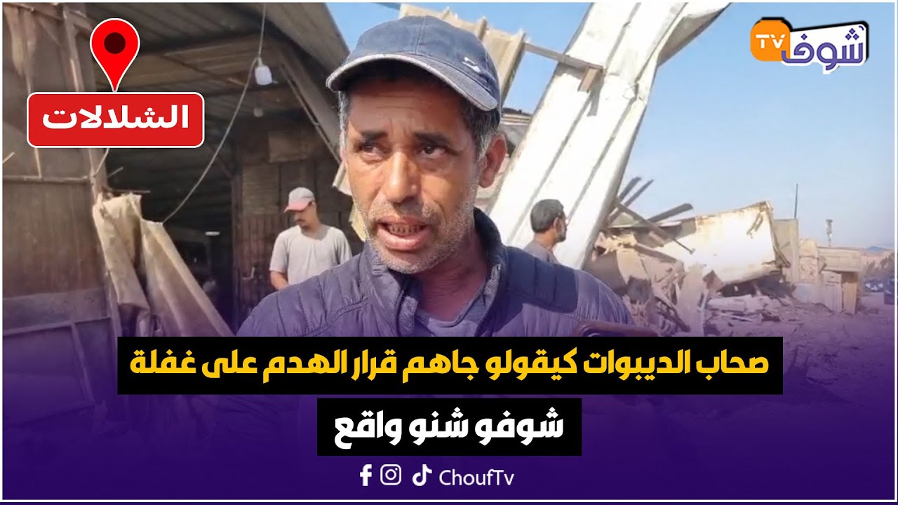 مباشرة من الشلالات:كولشي تصدم.. صحاب الديبوات كيقولو جاهم قرار الهدم على غفلة.. شوفو شنو واقع