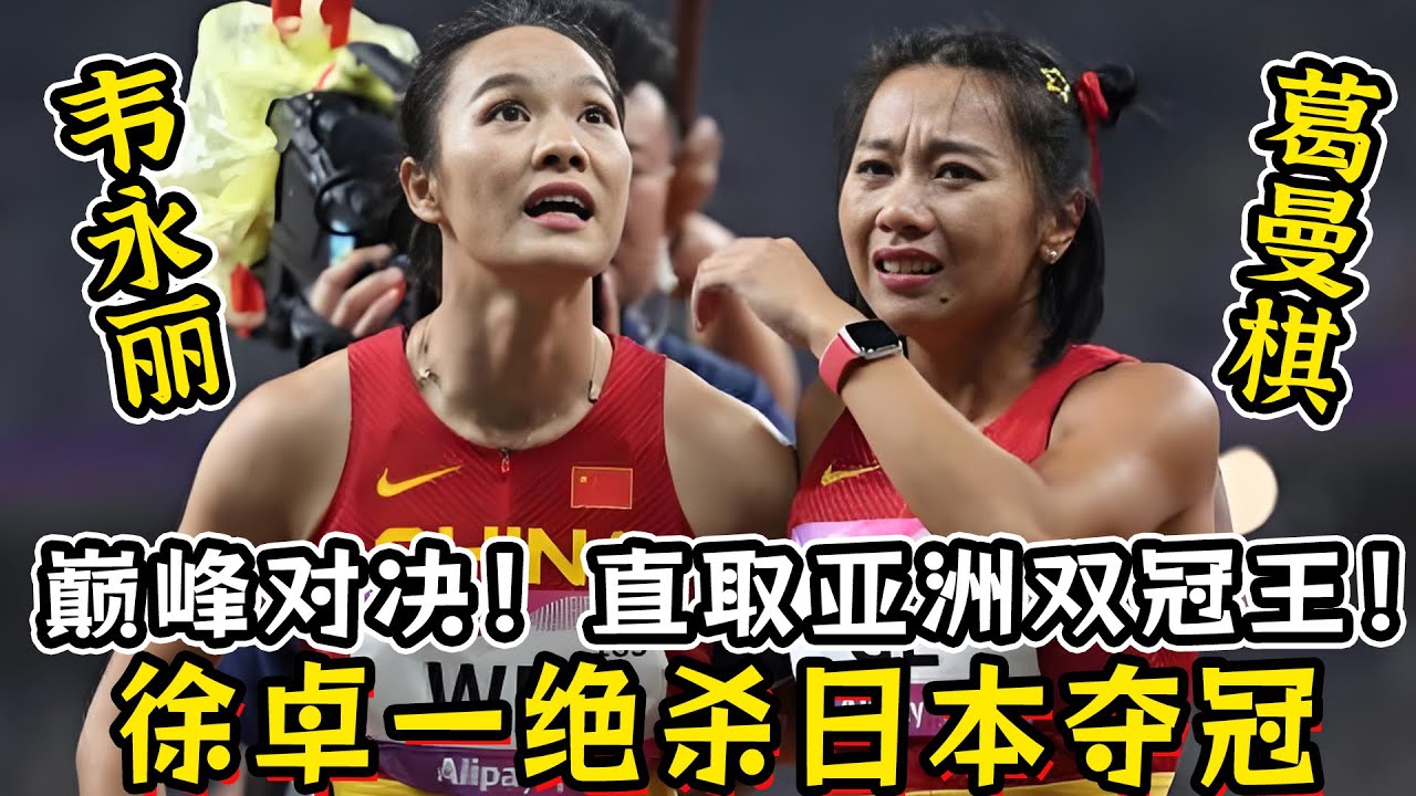 葛曼棋VS韦永丽巅峰对决！直取亚洲双冠王！日本田径赛110米栏：徐卓一绝杀夺冠！