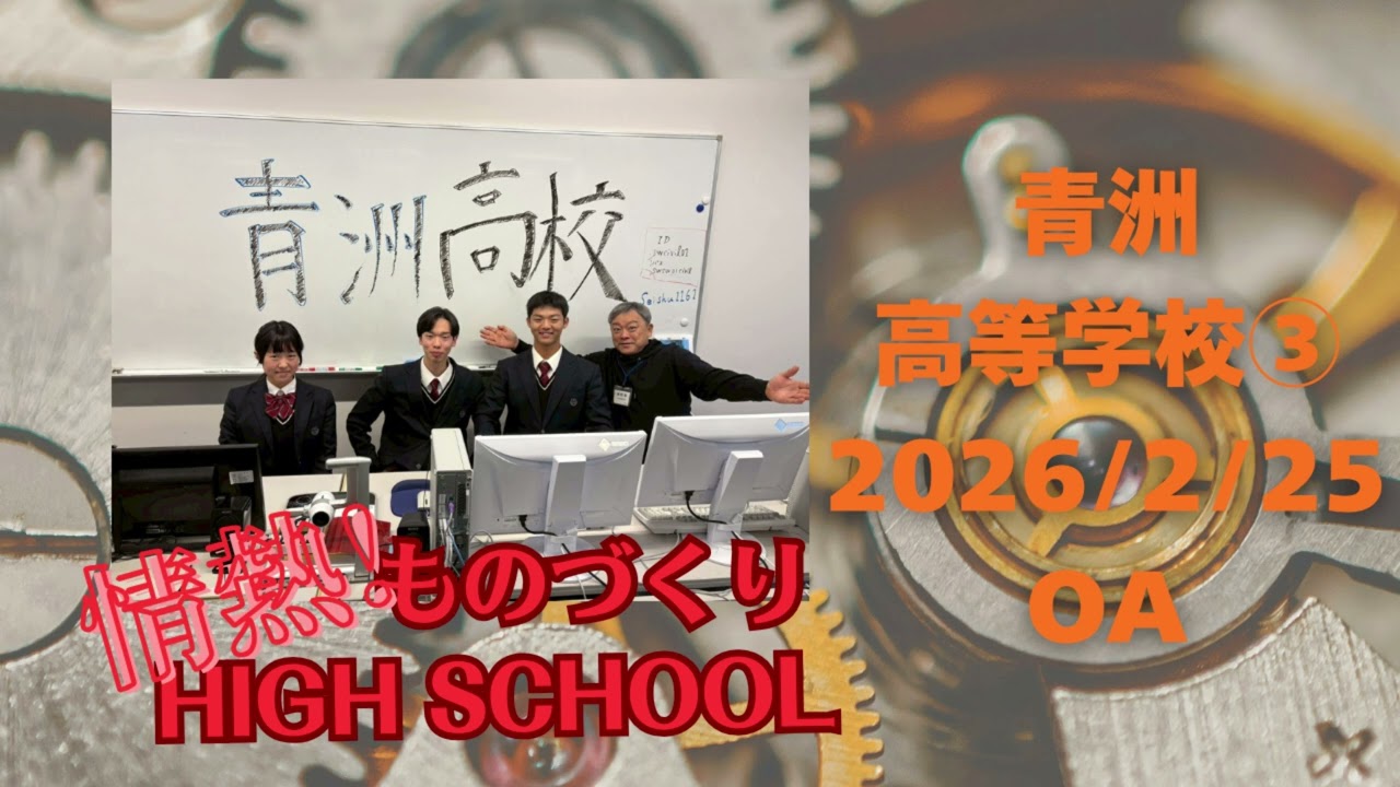 【情熱！ものづくりHIGH SCHOOL】青洲高等学校③