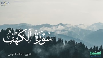 { وعرضنا جهنم يومئذ للكافرين عرضا }تحبير وترنم رائق للقارئ عبدالله الموسى 1446هـ