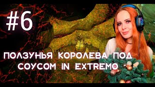 GOTHIC 1. ПОЛЗУНЬЯ КОРОЛЕВА ПОД СОУСОМ IN EXTREMO (#6)