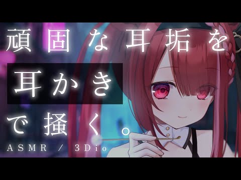 【ASMR/3Dio】奥のゴリゴリが取れる極上耳かき。最高に癒される耳掃除。睡眠┆囁き┆Earcleaning┆Whispering┆Vtuber【星めぐり学園/切熊ゆに】