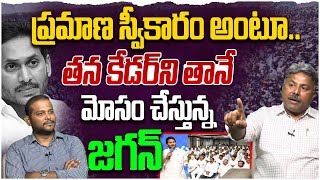 తన కేడర్ ని తానే మోసం చేస్తున్న జగన్ Analyst Rajesh Comments on YS Jagan Oath Cermeny Arrangements