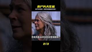 喪尸片巔峰之作 #影視解說 #喪尸片 #一剪到底 #電影解說 #電影 #解說 #movie #東弟影視