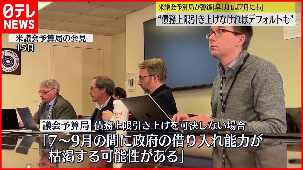 【公表】アメリカの議会予算局が警鐘“債務上限引き上げなければデフォルトも”