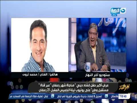 محمد ثروت في أكبر عرض انشاد ديني مناجاة شهر رمضان أخر النهار