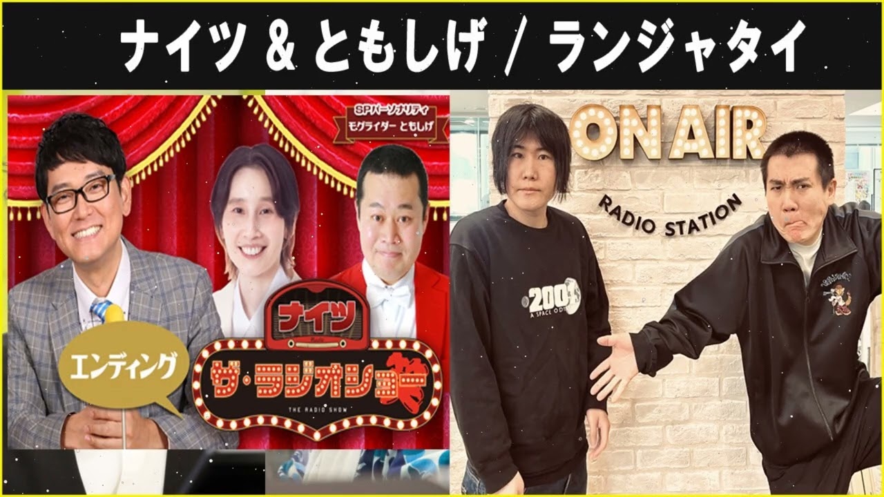 ナイツ & ともしげ ランジャタイ ザ・ラジオショー 2026.03.05