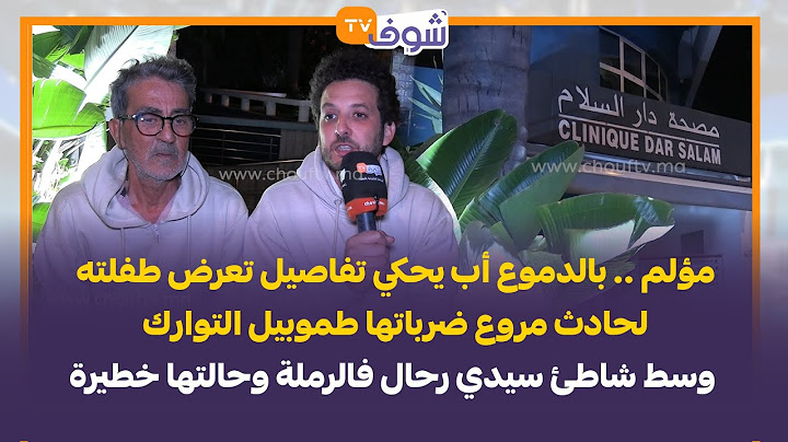 بالدموع أب يحكي تفاصيل تعرض طفلته لحادث مروع ضرباتها طموبيل التوارك وسط شاطئ سيدي رحال