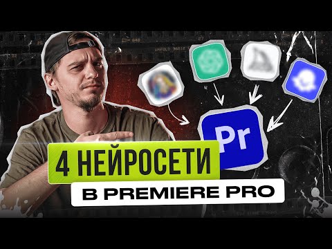 ЭТИ 4 НЕЙРОСЕТИ работают в Premiere Pro уже сейчас | Инструменты в премьере на основе AI