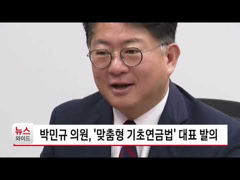 박민규 의원, '맞춤형 기초연금법' 대표 발의 / 관악HCN