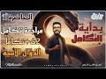 01 تكامل 3 ثانوي علمي رياضة معني التكامل مراجعة تكامل 2ث وشرح التكامل للدوال الأسية