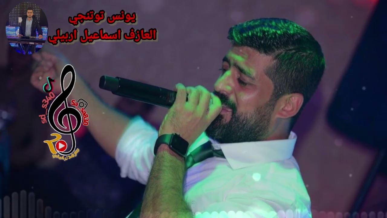 خوريات/بسته/يونس توتنجي/العازف اسماعيل اربيلي/2025