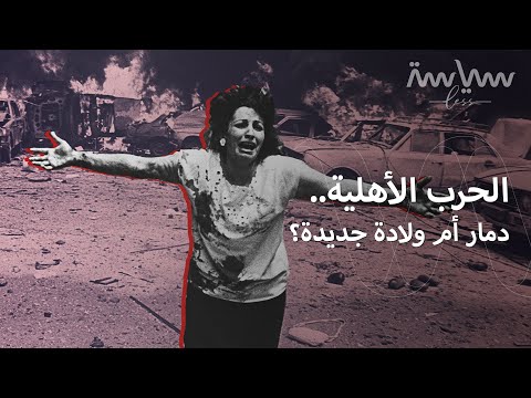 فيديو: ماذا تعني الحرب الأهلية؟