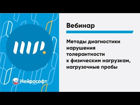 Методы диагностики нарушения толерантности к физическим нагрузкам, нагрузочные пробы