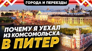 Комсомольск-На-Амуре Умирает? История Переезда В Санкт-Петербург