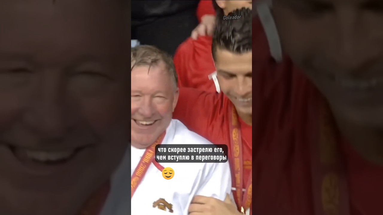 Слова сэра Алекса Фергюсона про Криштиану Роналду!🥲 