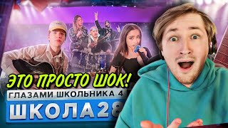 От первого лица: Школа 4 - Это полноценный фильм! И ОЧЕНЬ КРУТОЙ! (РЕАКЦИЯ) | ТипоТоп