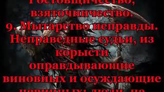 20 Мытарств. Тем Кто Не Знает Или Забыл.