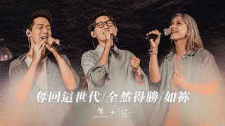 約書亞樂團 X 火把音樂【奪回這世代 / 全然得勝 / 如祢】- Live Worship