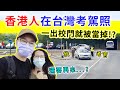 【移民台灣生活】香港人在台灣考駕照，一出校門就被當掉！？還要再來嗎...？｜貓奴與寵物移民紀錄 #領養不棄養