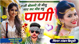 {1501} SHANKAR BIDHUDI DJ SONG || राजी बोलगो तो मोसु थार लर मोड ल्यु पाणी || सर्दी वायरल सोंग 2024