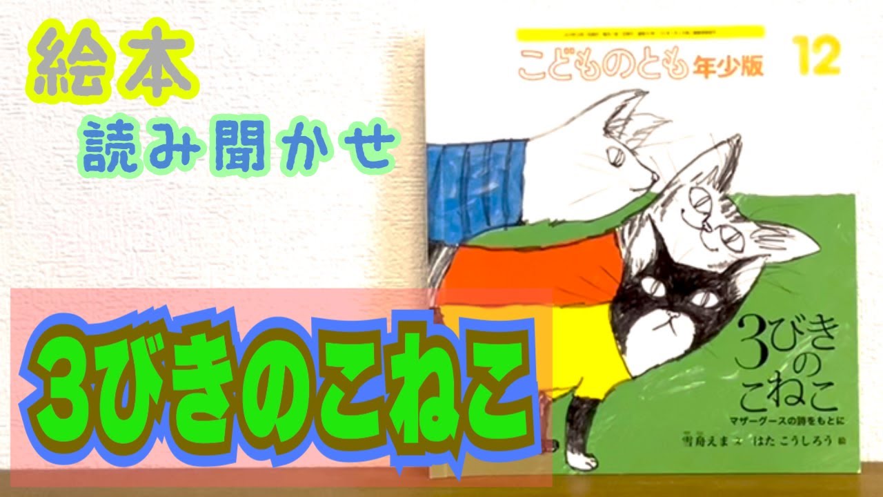 絵本「3びきのこねこ」読み聞かせ - YouTube