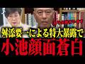 【小池百合子】舛添要一が小池のヤバすぎる秘密を暴露！信じられない事態です...【さとうさおり 小池都知事 都議会 カイロ大学 学歴詐称疑惑】