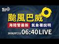 週六白天暴風圈罩上空 北台防12級風豪大雨灌 ｜LIVE