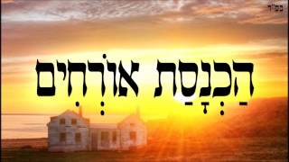 הכנסת אורחים - שיעור תורה בספר הזהר הקדוש מפי הרב יצחק כהן שליט"א