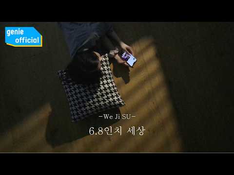 위지수 WeJiSu - 6.8인치 세상 6.8-inch screen Official M/V