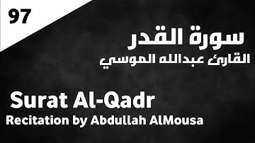 سورة القدر عبدالله الموسي - Surat Al-Qadr Abdullah AlMousa