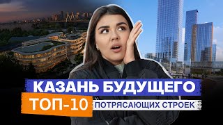 видео: Топ-10 грандиозных проектов, которые построят в Казани в ближайшие годы картинка: Топ-10 грандиозных проектов, которые построят в Казани в ближайшие годы