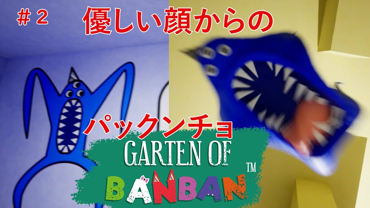 ＃２（チャプター２＃１）すげえいい事いうやつほど、パックンチョしてくる　Garten of Banban（ガーテンオブバンバン２）ネタバレあり