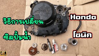 How to change the seal of the Sonic 125 water pump in detail