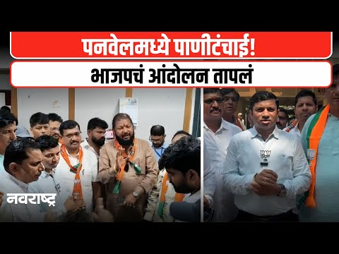 PANVEL : पनवेलमध्ये अपुऱ्या पाणीपुरवठ्यावर भाजपचं आंदोलन | NAVARASHTRA