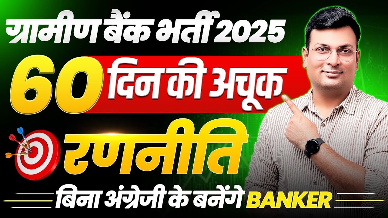 Gramin Bank Vacancy 2025 | IBPS RRB PO/Clerk 2025 | बिना अंग्रेज़ी बनें BANKER | By Aditya Patel Sir
