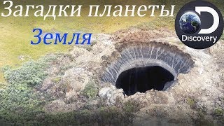 Загадки планеты Земля 2018 4 СЕЗОН 1 СЕРИЯ