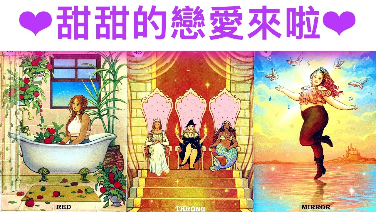 愛情占卜🔮 甜甜的戀愛來啦！已經認識了嗎？對方的脾氣特徵？🌈💖✨#占卜#愛情#塔羅牌