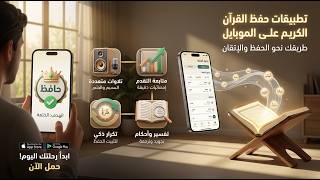 تطبيقات حفظ القران الكريم على الموبايل screenshot 2
