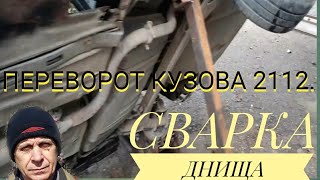 Опрокидователь в  работе! Сварка полуавтоматом WERT ! Сварка днища! Ремонт автомобиля своими руками!