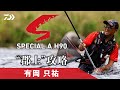 【長良川】【ＳＰＡ】有岡 只祐のＡ調子‟郡上”攻略