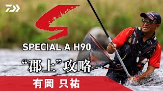 【長良川】【ＳＰＡ】有岡 只祐のＡ調子‟郡上”攻略