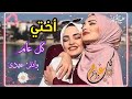 تهاني العيد للاخت