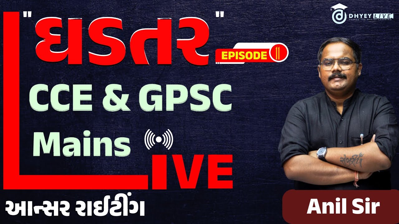 "ઘડતર" | EPISODE - 11 | CCE & GPSC Mains Live Answer Writing | By Anil Sir | Dhyey GPSC | Dhyey Live