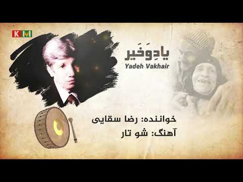 Reza Saghaei Sho Tar رضا سقایی شو تار 